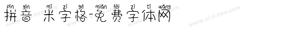 拼音 米字格字体转换